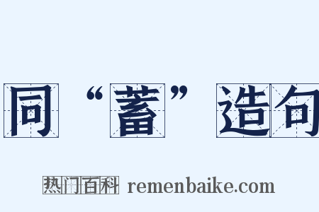 同“蓄”造句是什么意思的图片